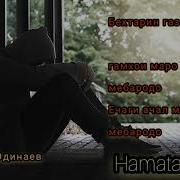 Гамхои Маро Оби Равон Мебара Эркин