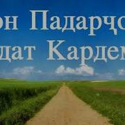 Падарчон Ёдат Кардем