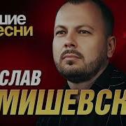 Сумишевский Сборник Песен