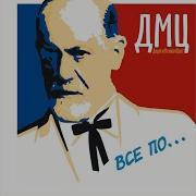 Дмц Вчерашние Герои