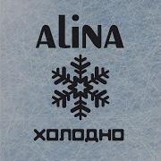 А Я Не Хочу По Расчету Алина