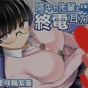 Asmr 耳かきボイス 陰キャ先輩と終電耳かき 体験版 Earcleaning 挖耳勺 귀청소