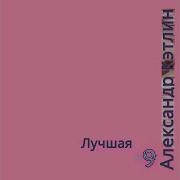 Всё Проходит Александр Кэтлин