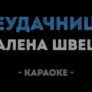 Алена Швец Неудачница Караоке Песня С Текстом