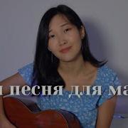 Ты Одна На Свете У Меня