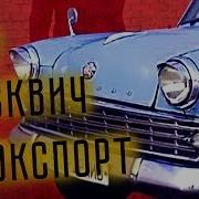 Тест Драйв Москвич 403 Иван Зенкевич