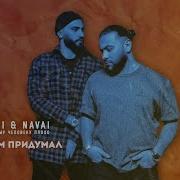 Hammali Navai Я Не Боюсь Тебя Потерять