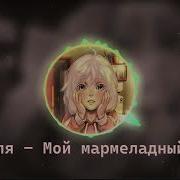 Оля Петрова Мой Мармеладный