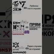 Прямо В Кокоро Kpop Edit