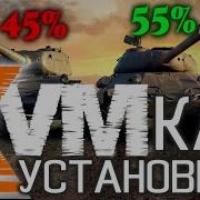 Xvm Установка