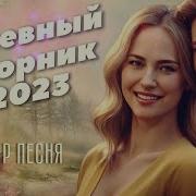 Владимер Песня Вот И Все