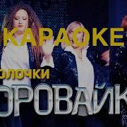 Караоке Воровайки Наколочки