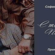 София Берг Между Нами Города
