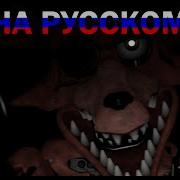 Thank You Scott Cawthon Анимация От J Gems На Русском