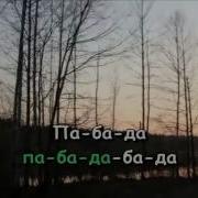 Золушка Караоке