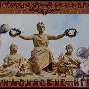 Античные Олимпийские Игры История Древней Греции