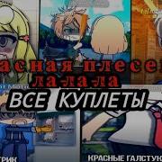 Лалала Все Куплеты