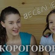 Весёлые Скороговорки Для Детей Развитие Речи