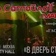 Глеб Самойлоff The Matrixx В Дверь Стучат Feat Симфонический Оркестр Globalis Live