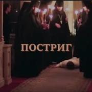 Чин Пострига В Монашество