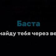Минус Песни Я Найду Тебя Через Века