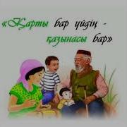 Қарттар Туралы Әндер