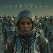 Алиса Вокс Антеннами
