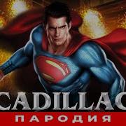 Песня Про Супермена