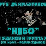 Небо Роман Жданов И Группа Хрохар
