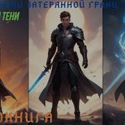 Хроники Попаданца Книга 3