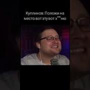 Положи На Место Куплинов