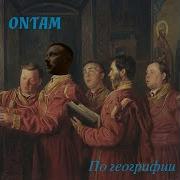 По Географии Ontam