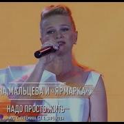 Алёна Мальцева И Ярмарка Надо Просто Жить