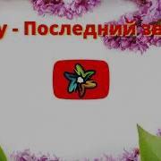 Алсу Последний Звонок Минус