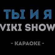 Viki Show Ты И Я Караоке