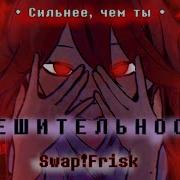 Песня Свап Фриск