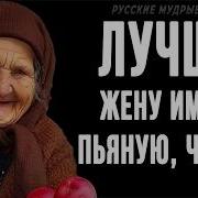Мудрая Поговорка