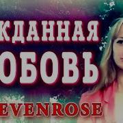Нежданная Любовь Севенросе