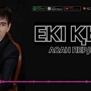 Асан Пердешов Екі Қыз