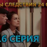 Тайны Следствия 24 Сезон