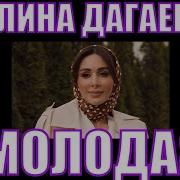 Элина Дагаева Молодая