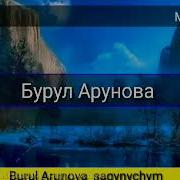 Бурул Арынова Сагыныыч