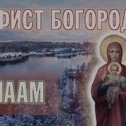 Акафист Пресвятой Богородице