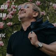 Михаил Грицкан Ну Какой Я Грешник
