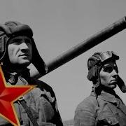 Марш Танкистов Песня