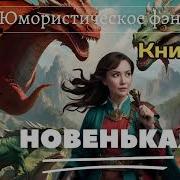 Фентези Новенькая
