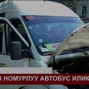 Ноокатта Кызга Келген Жигитти 10 Бала Сабаган Укмк Бомба Бар Деген Адамды Камакка Алды