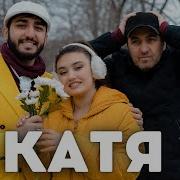 Мп3 Песня Если Тыхочеш Растаца Катя То Ты Будеш Кусать Локти