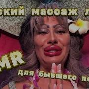Асмр Тайский Массаж Твоему Бывшему