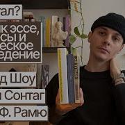 Шарль Рамю Сатанинская Трилогия
